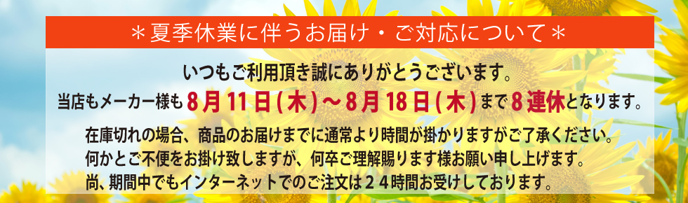 2016夏季休業のお知らせ