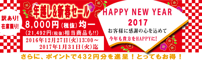 年越し&新春セール