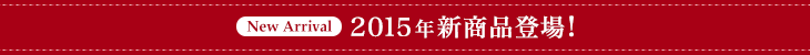 New Arrival 2015年新商品登場!