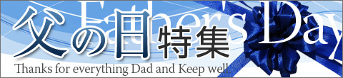 父の日特集