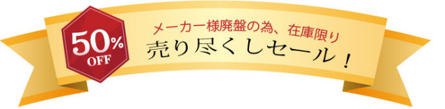 50%off売り尽くしセール