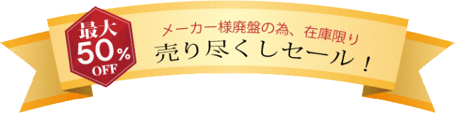 廃盤セール