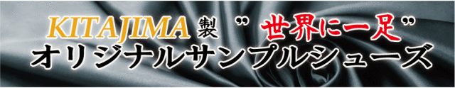 世界に一足、オリジナルシューズ