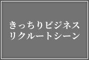 きっちりビジネス・リクルートシーンランキング