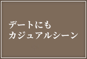 デートやカジュアルシーンランキング