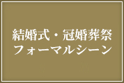 結婚式・冠婚葬祭ランキング