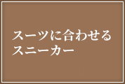 スーツに合わせるスニーカーランキング